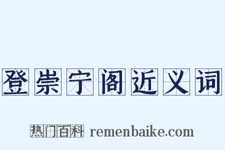 登崇宁阁近义词是什么意思的图片